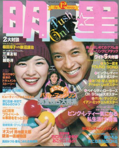  Myojo/月刊明星 1977年12月号 雑誌