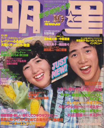 Myojo/月刊明星 1978年10月号 [雑誌] | カルチャーステーション