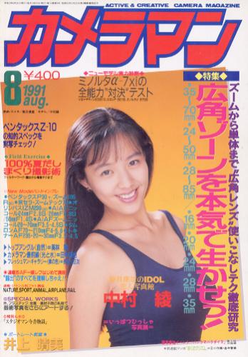  月刊カメラマン 1991年8月号 雑誌