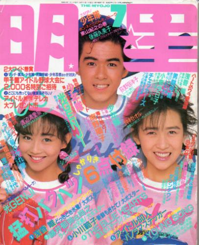 Myojo/月刊明星 1988年7月号 [雑誌] | カルチャーステーション