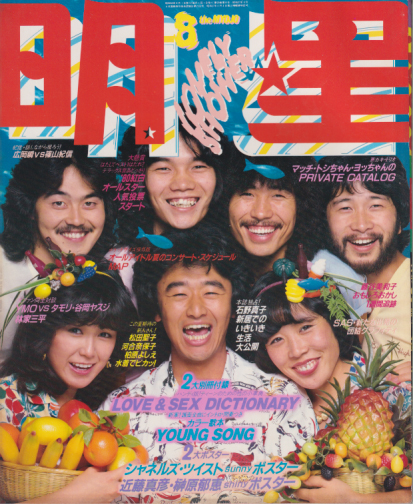 Myojo/月刊明星 1980年8月号 [雑誌] | カルチャーステーション