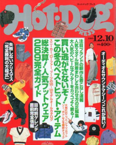  ホットドッグプレス/Hot Dog PRESS 1995年12月10日号 (No.373) 雑誌