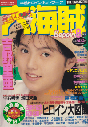  大海賊 1989年8月号 (13号) 雑誌