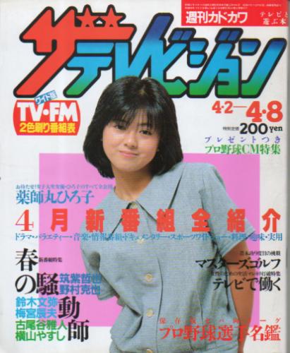  週刊ザテレビジョン 1983年4月8日号 (No.27) 雑誌