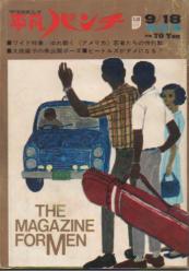  週刊平凡パンチ 1967年9月18日号 (No.173) 雑誌