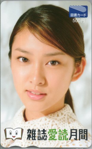 武井咲 日本雑誌協会 雑誌愛読月間 図書カード