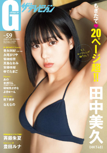 グラビアザテレビジョン 2022年3月号 (vol.59) 雑誌
