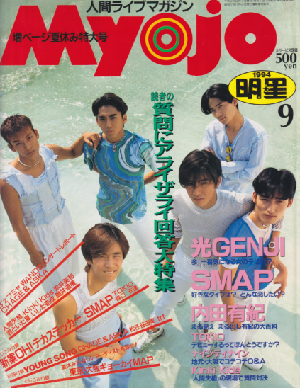  Myojo/月刊明星 1994年9月号 雑誌