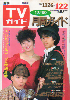  TVガイド 1983年12月2日号 (1097号/※関西版) 雑誌