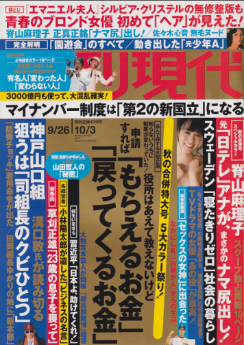  週刊現代 2015年10月3日号 (通巻2819号) 雑誌