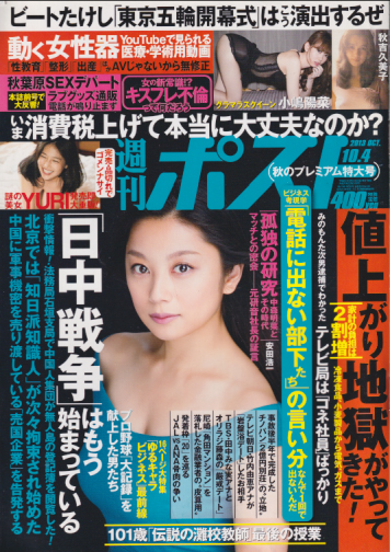  週刊ポスト 2013年10月4日号 (通巻2248号) 雑誌