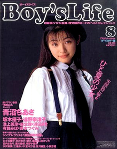  ボーイズライフ/Boy’s Life 1995年8月号 雑誌