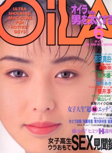  オイラ/OiLA 1994年6月号 (NO.2) 雑誌