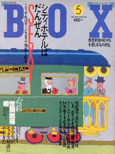  月刊ダイヤモンド・ボックス/BOX 1984年5月号 雑誌