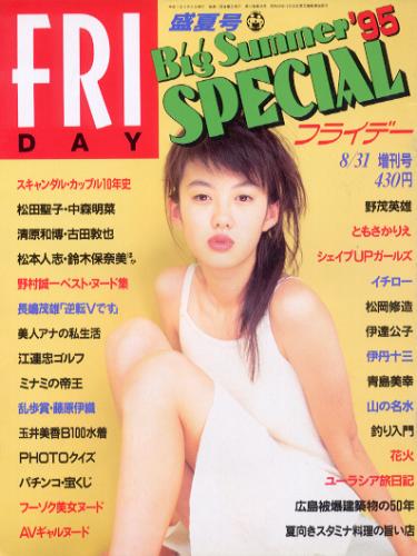  FRIDAY SPECIAL (フライデー・スペシャル) 1995年8月31日号 (No.590/’95盛夏号) 雑誌