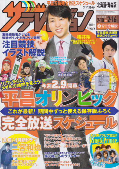  週刊ザテレビジョン 2018年2月16日号 (36巻 7号 ※北海道・青森版) 雑誌