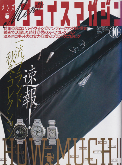  メンズ プライスマガジン 1999年10月号 (通巻4号) 雑誌