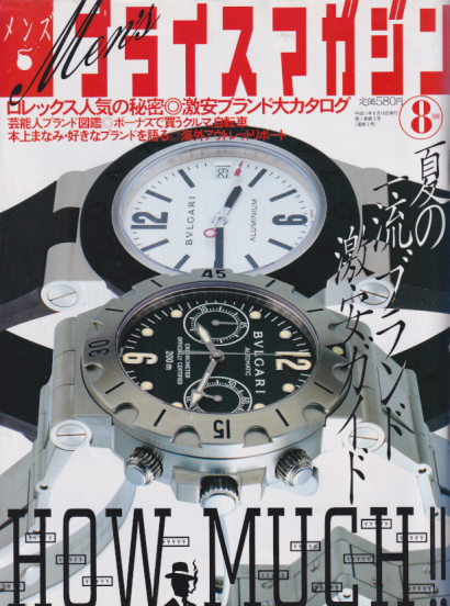  メンズ プライスマガジン 1999年8月号 (通巻3号) 雑誌