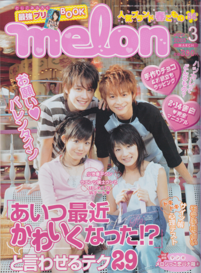  メロン/melon 2005年3月号 雑誌