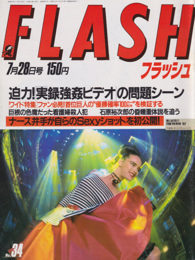  FLASH (フラッシュ) 1987年7月28日号 (34号) 雑誌