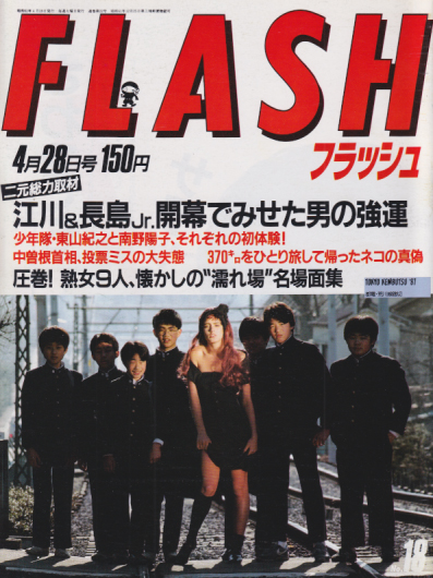  FLASH (フラッシュ) 1987年4月28日号 (22号) 雑誌