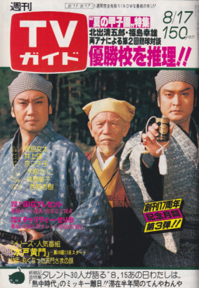  TVガイド 1979年8月17日号 (877号) 雑誌