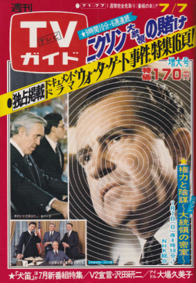  TVガイド 1978年7月7日号 (820号) 雑誌