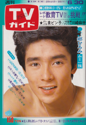  TVガイド 1978年6月30日号 (819号) 雑誌