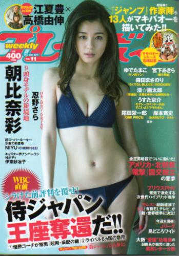  週刊プレイボーイ 2017年3月13日号 (No.11) 雑誌