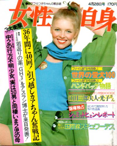  女性自身 1977年4月28日号 (20巻 16号) 雑誌