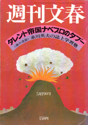  週刊文春 1977年5月19日号 (第19巻 第20号 931号) 雑誌