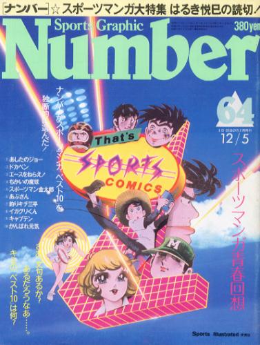  ナンバー/Number 1982年12月5日号 (64号) 雑誌