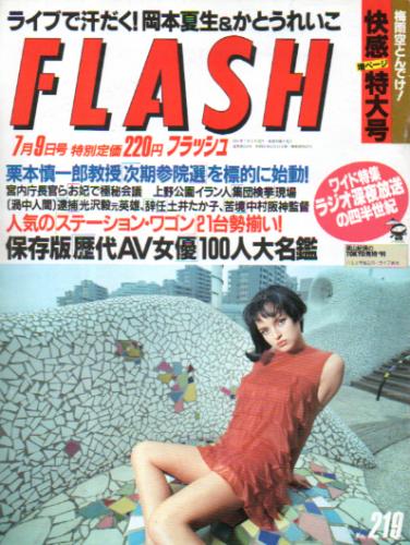  FLASH (フラッシュ) 1991年7月9日号 (219号) 雑誌