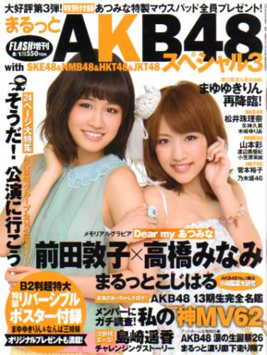  FLASHスペシャル (フラッシュ・スペシャル) 2012年8月1日号 (まるっとAKB48スペシャル3) 雑誌