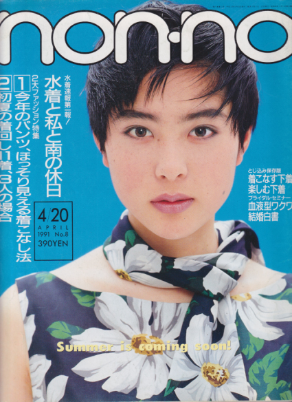  ノンノ/non-no 1991年4月20日号 (通巻457号 No.8) 雑誌