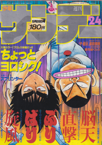  週刊少年サンデー 1986年5月28日号 (No.24) 雑誌