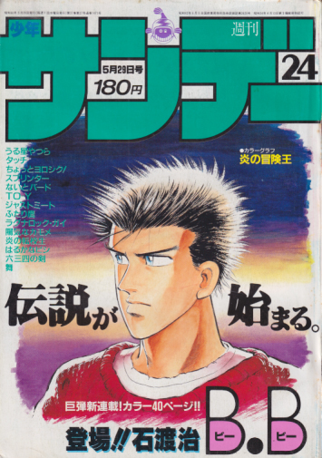 『烈火の炎』新連載掲載号　週刊少年サンデー　1995年16号少年漫画