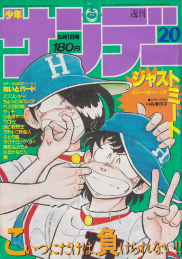  週刊少年サンデー 1985年5月1日号 (No.20) 雑誌