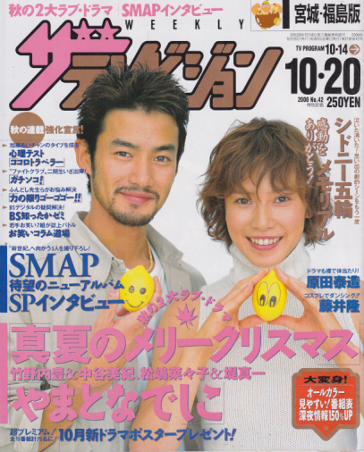  週刊ザテレビジョン 2000年10月20日号 (17巻 42号 ※宮城・福島版) 雑誌