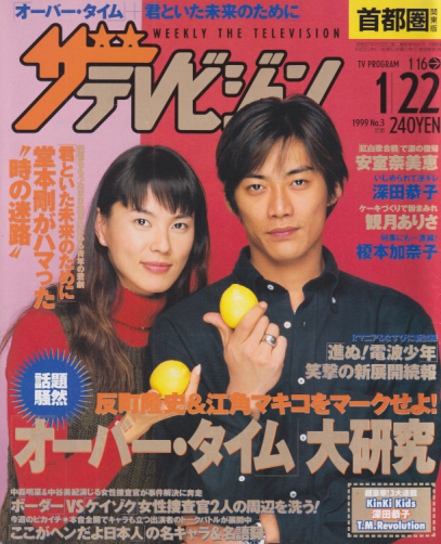  週刊ザテレビジョン 1999年1月22日号 (18巻 3号) 雑誌