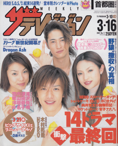  週刊ザテレビジョン 2001年3月16日号 (No.11) 雑誌