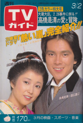  TVガイド 1979年3月2日号 (853号) 雑誌