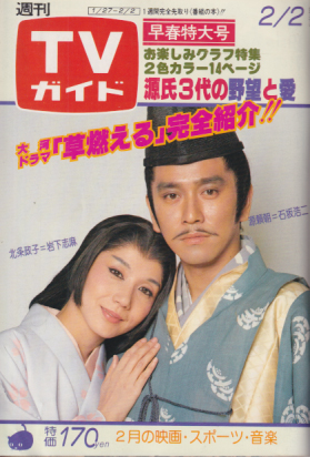  TVガイド 1979年2月2日号 (849号) 雑誌