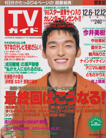  TVガイド 1997年12月12日号 (1847号) 雑誌