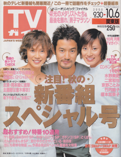 TVガイド 2000年10月6日号 (2009号) 雑誌