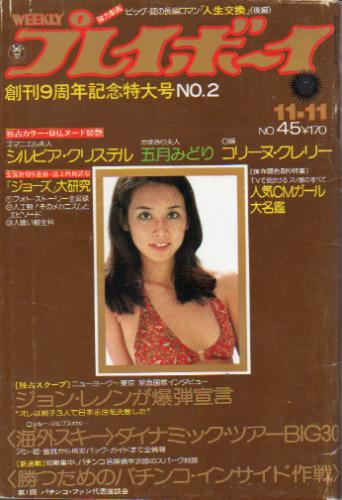 週刊プレイボーイ 1975年11月11日号 (No.45) [雑誌] | カルチャー