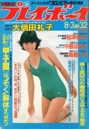  週刊プレイボーイ 1982年8月3日号 (No.32) 雑誌