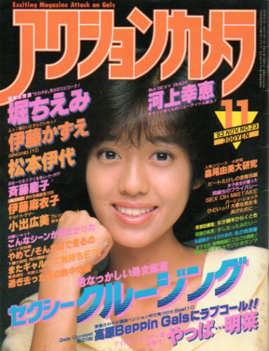  アクションカメラ 1983年11月号 (No.23) 雑誌