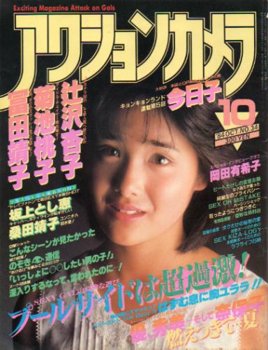  アクションカメラ 1984年10月号 (No.34) 雑誌