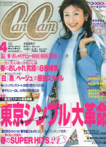 キャンキャン/CanCam 2003年4月号 [雑誌] | カルチャーステーション